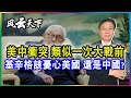 美中衝突 類似一次大戰前, 基辛格該憂心美國 還是中國？