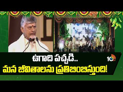 CM Chandrababu Participates in Ugadi Celebrations | ఉగాది పచ్చడి.. మన జీవితాలను ప్రతిబింబిస్తుంది! - 10TVNEWSTELUGU