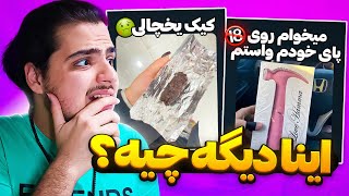 اینا چیه تو توییتر فارسی😨توییت هایی سمی😂