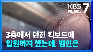 '0000'이 던진 킥보드…하교하던 중학생들 맞아 기절·입원까지 / KBS  2024.04.30.