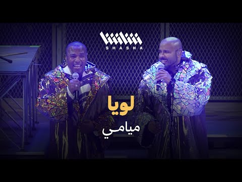 ميامي لويا حفل ميامي شو 3 0 الكويت 2025