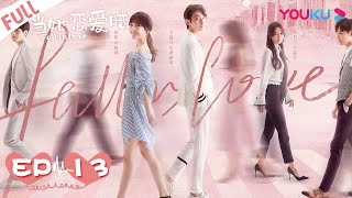 Multisub当她恋爱时 Fall In Loveep13 何花王瑞昌魏哲鸣 甜宠爱情片 优酷 Youku