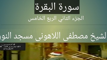 الشيخ مصطفى اللاهونى سورة البقرة مسجد النور الجزء الثاني الربع الخامس