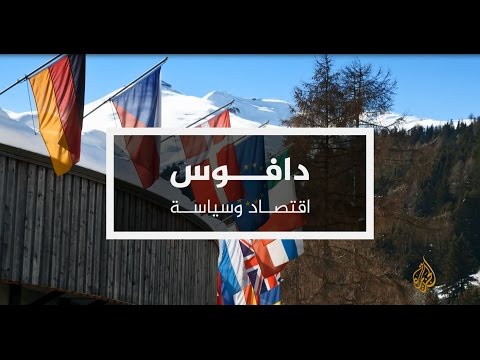 نافذة المنتدى الاقتصادي العالمي دافوس (السادسة مساء) 19/1/2017