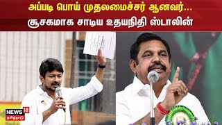 DMK vs AIADMK | அப்படி பொய் முதலமைச்சர் ஆனவர்... சூசகமாக சாடிய உதயநிதி ஸ்டாலின் | Udhayanidhi Stalin