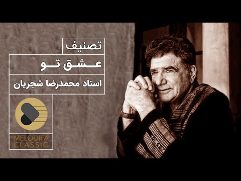      محمدرضا شجریان تصنیف عشق تو