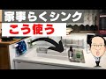 家事らくシンク！まな板いらない？後悔！タカラの評判！ステンレスと迷う...