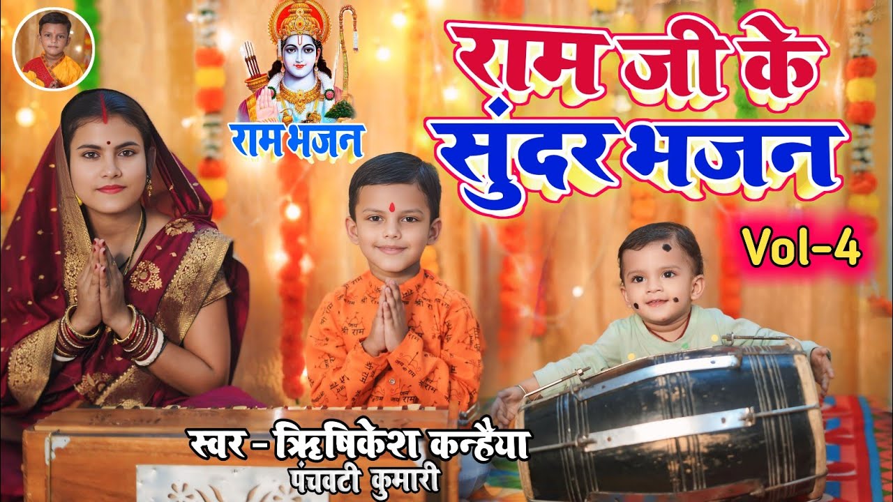 राम जी के सुन्दर भजन Vol 4 | Non Stop Ram Bhajan | Ek Se Badhkar Ek Ram Bhajan | Ram Ke Bhajan