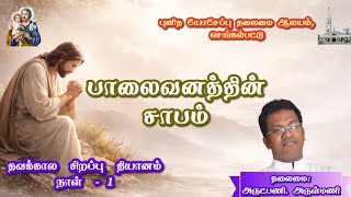 தவக்கால சிறப்பு தியானம் 2026 || அருட்பணி. அருள்மணி || நாள் -1 || புனித யோசேப்பு தலைமை ஆலயம்