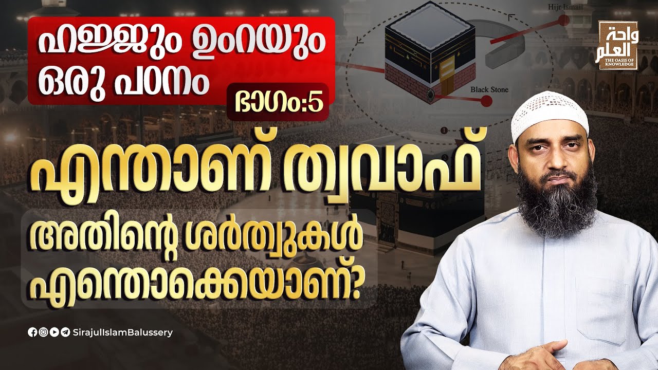 എന്താണ് ത്വവാഫ്? അതിൻ്റെ ശർത്വുകൾ എന്തൊക്കെയാണ്? | ഹജ്ജും ഉംറയും ഒരു പഠനം | ഭാഗം: 5 | Sirajul Islam