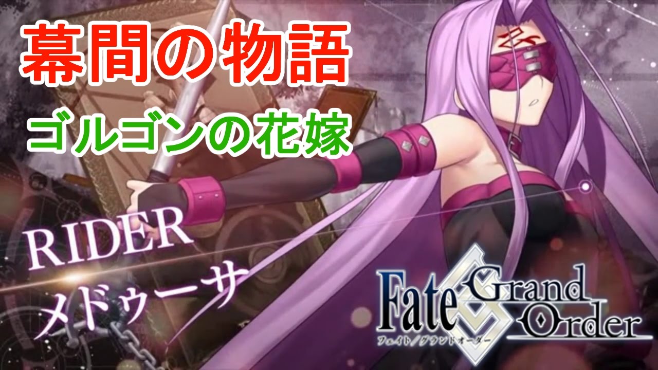 Fgo 幕間の物語 メデューサ ゴルゴンの花嫁 Fate Go Fate Grand Order Story Of Intermission Youtube