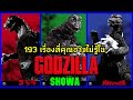 193 เรื่องที่คุณอาจไม่รู้ใน Godzilla ยุคโชวะ