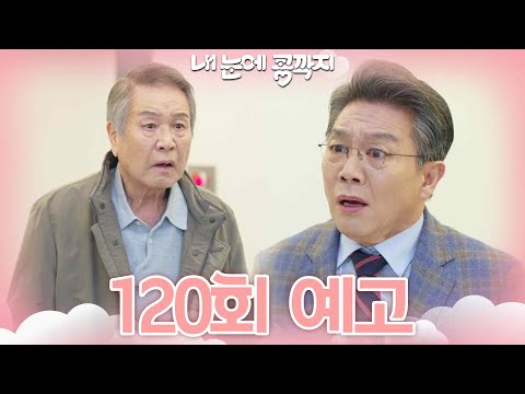 [120회 예고] 심정지 상태까지 갔습니다... [내 눈에 콩깍지] | KBS 방송