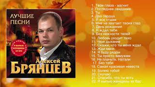 Алексей Брянцев    Лучшие Песни ШАНСОН