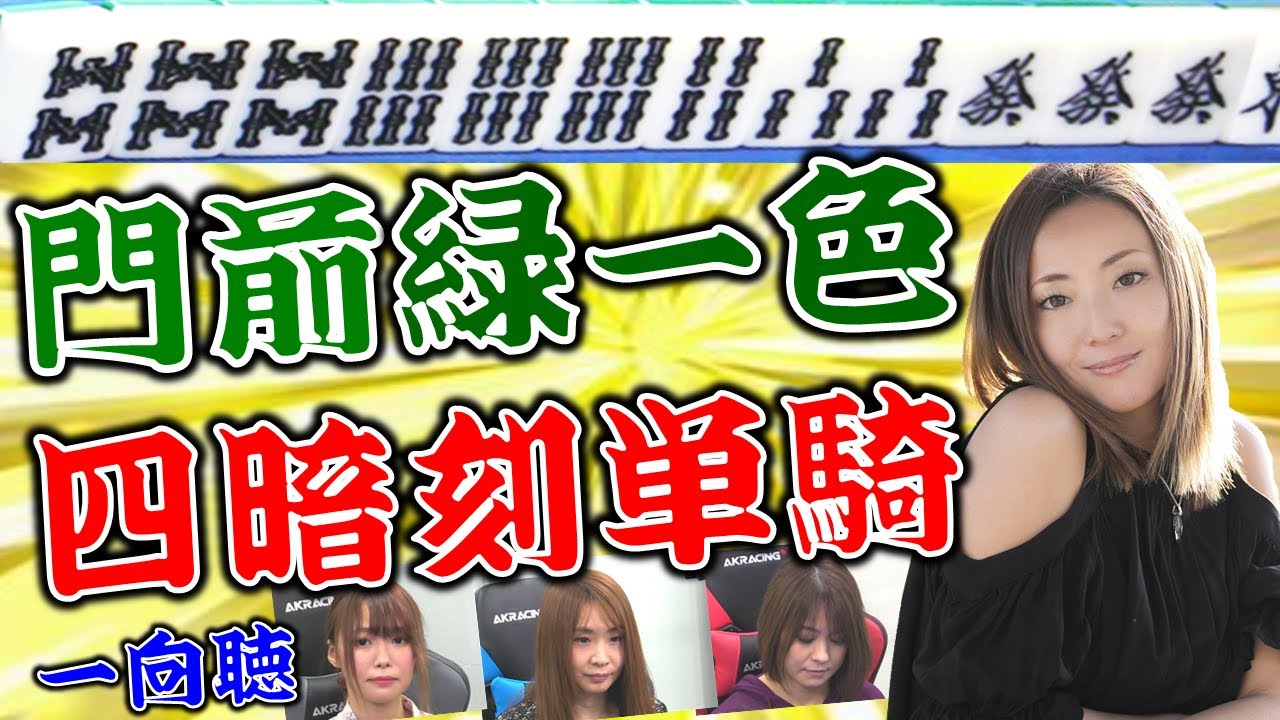 【麻雀】和泉由希子ダブル役満一向聴!!緑一色・四暗刻なるか!?