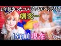 【リベンジ🔥】ラブライブ! 高坂穂乃果ちゃんのコスプレしてみた˚✧₊⁎