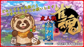 【雀魂】上手ではないたぬきの参加型 麻雀配信【じゃんたま】2023年11月20日