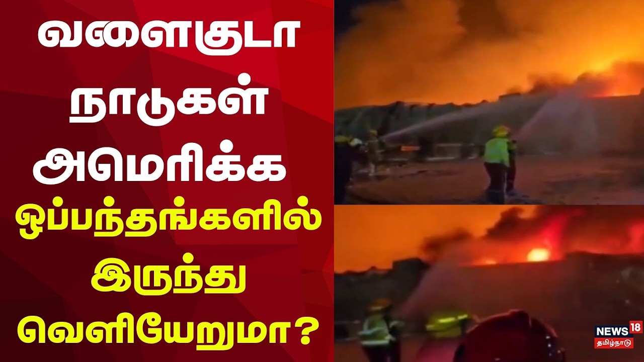 Israel Iran Updates | வளைகுடா நாடுகள் அமெரிக்க ஒப்பந்தங்களில் இருந்து வெளியேறுமா?