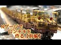 【鉄道模型】(前編) Nゲージでロンチキを作る！　下処理編
