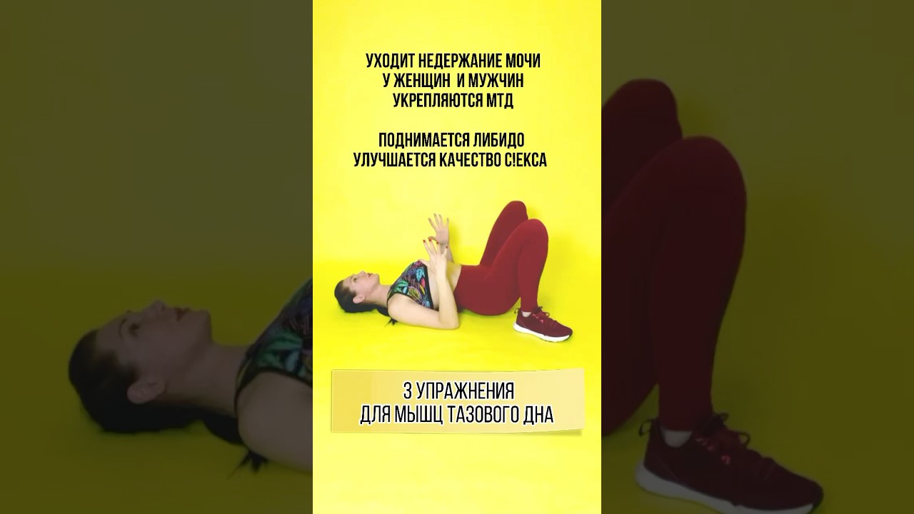 3 упражнения для укрепления мышц тазового дна