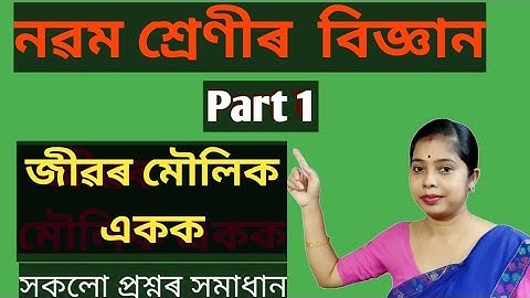 Fundamentel Unit of Life||Class9science lesson5||জীৱৰ মৌলিক একক||part 1