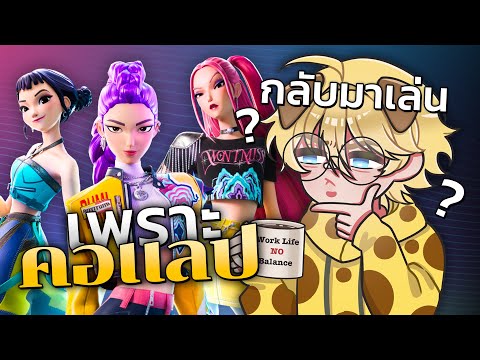 กลับมาเล่น... เพราะคอแลป ! ( Fortnite x Kpop Demon Hunters )
