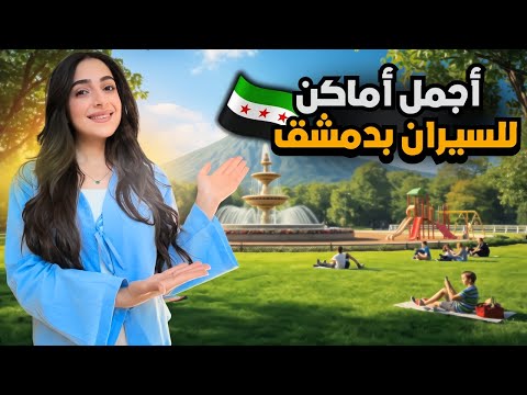 جولة في حدائق ومنتزهات دمشق الوجهة الاولى للسيران