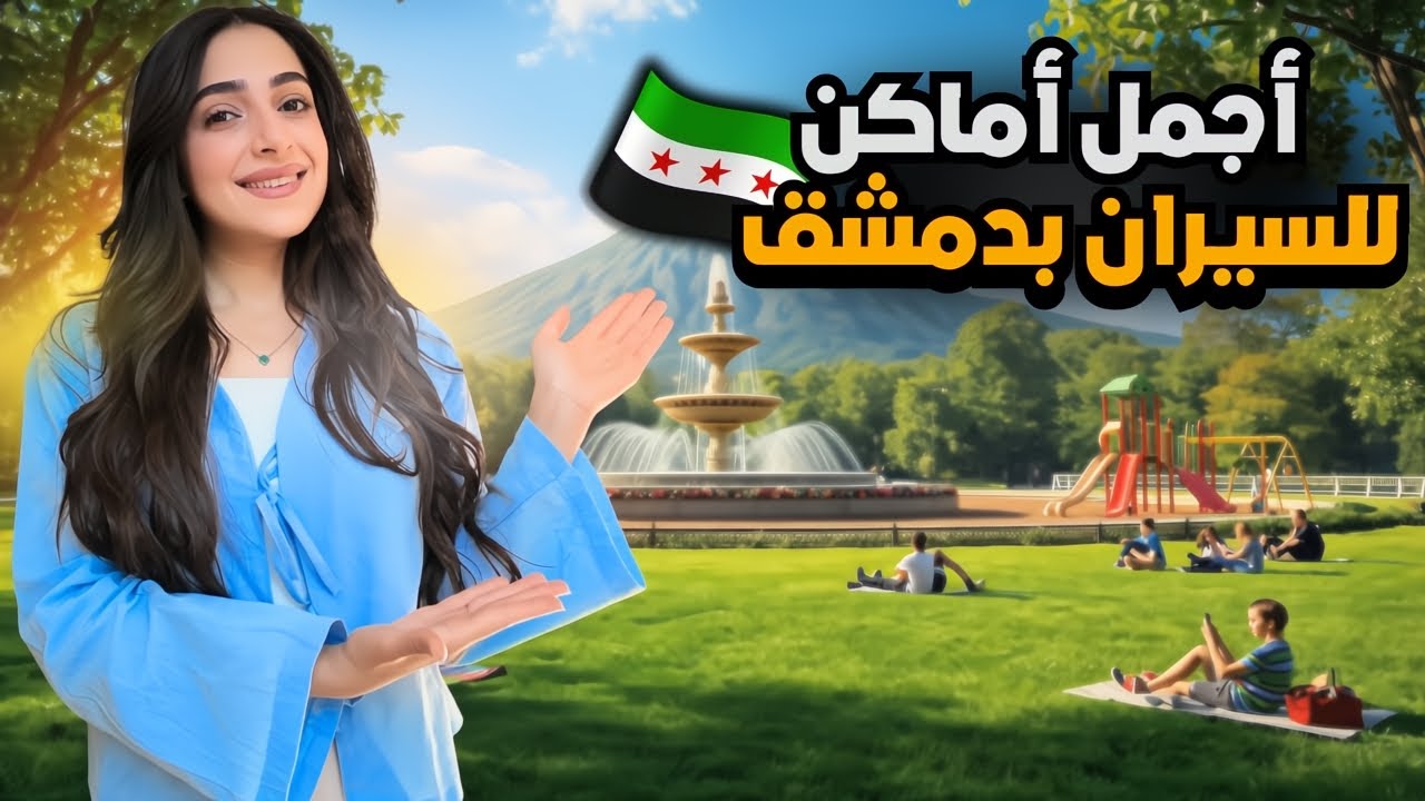 جولة في حدائق ومنتزهات دمشق 😍 | الوجهة الاولى للسيران