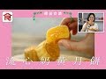 甜品食譜｜唔使排隊炒 自製流心奶黃月餅