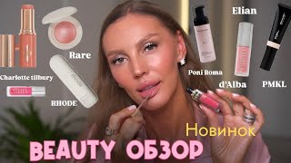 видео: Большой обзор новинок и красимся вместе с вами 🔥Charlotte Tilbury, Rhode, Rare, Elian, PMKL, Dalba🫰🏻 картинка: Большой обзор новинок и красимся вместе с вами 🔥Charlotte Tilbury, Rhode, Rare, Elian, PMKL, Dalba🫰🏻