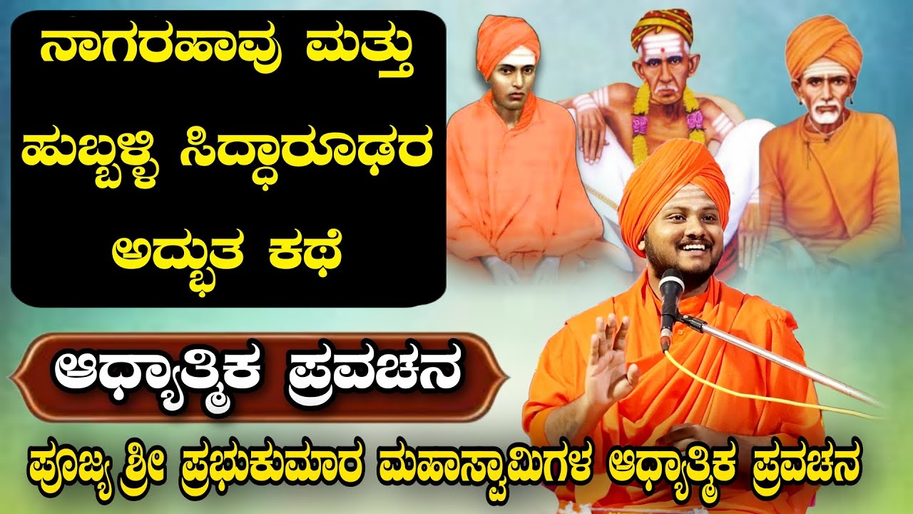 ನಾಗರಹಾವು ಮತ್ತು ಹುಬ್ಬಳ್ಳಿ ಸಿದ್ಧಾರೂಢರ ಅದ್ಭುತ ಕಥೆ ಆಧ್ಯಾತ್ಮಿಕ ಪ್ರವಚನ KANNADA PRAVACHANA VIDEO #pravachan