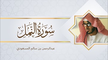 سورة النمل وكأنك تسمعها لأول مرة | القارئ عبدالرحمن المسعودي