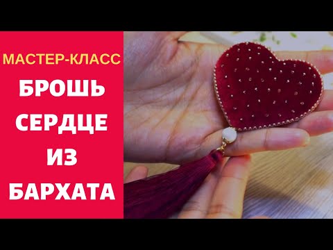 كيفية جعل القلب بروش من الخرز والمخمل. BROOCH HART