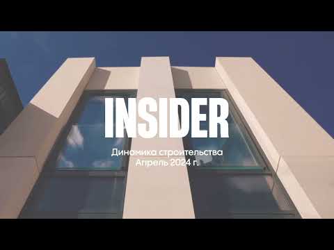 Insider // Динамика
