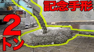 【門プロジェクト】約２トンのコンクリートを流し込んで記念手形を作る!!