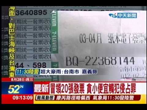 中天新聞》冒領20張發票 貪小便宜觸犯侵占罪