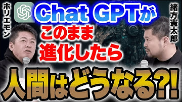 【ホリエモン】ChatGPTが進化したら人間はどうなるのか解説します。【堀江貴文/切り抜き】  #ホリエモン #堀江貴文 #切り抜き #緒方憲太郎  ChatGPT マイクロソフト グーグル AI
