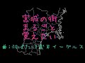 【市町村記憶】宮城の街を覚えたい!