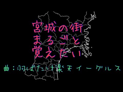 【市町村記憶】宮城の街を覚えたい！