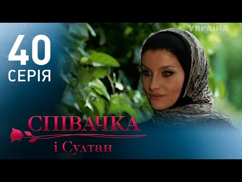 Сколько серий певица и султан