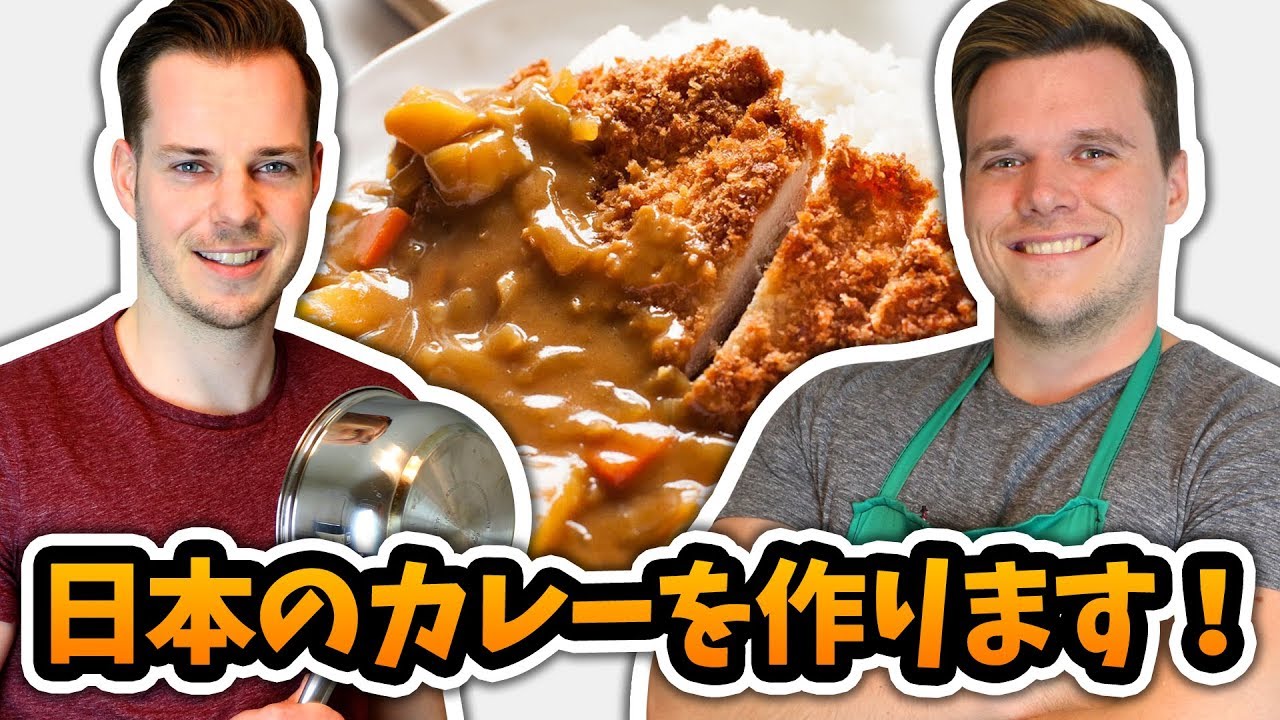外国人が初めて日本のカレーを作ってみた結果・・・ | Two Gaijin 【二人の外人】