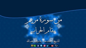 من سورة مريم مقام الرست الحجازي (حراب) للشيخ:أحمد خليل قارئ رحمه الله