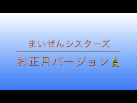 まいぜんシスターズの話を作ってみた #10