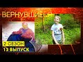 Вернувшиеся, 2 сезон 13 выпуск