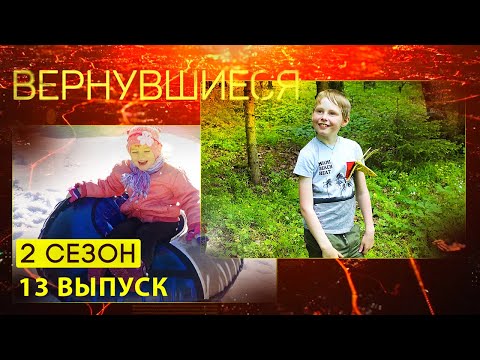 Вернувшиеся, 2 сезон 13 выпуск