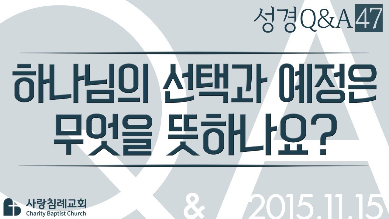하나님의 선택과 예정은 무엇을 뜻하나요?_정동수 목사에게 물어보세요_에피소드 0047: 성경질의응답, 성경Q&A, 성경질문, 성경난제 , 사랑침례교회, 킹제임스 흠정역 성경