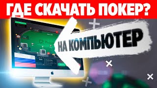 ГДЕ СКАЧАТЬ ПОКЕР НА КОМПЬЮТЕР на русском языке?