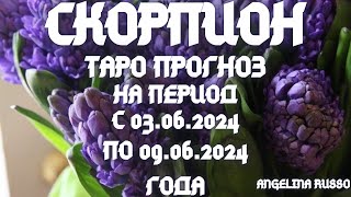 СКОРПИОН -ОСНОВНЫЕ СОБЫТИЯ ПЕРИОДА С 03.06. ПО 09.06.2024 ГОДА