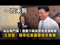 為台南鬥嘴！謝龍介喊保證當選還嗆賭　王世堅：陳亭妃會贏要接受事實