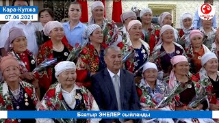 "Баатыр ЭНЕЛЕР" сыйланды/Кара-Кулжа